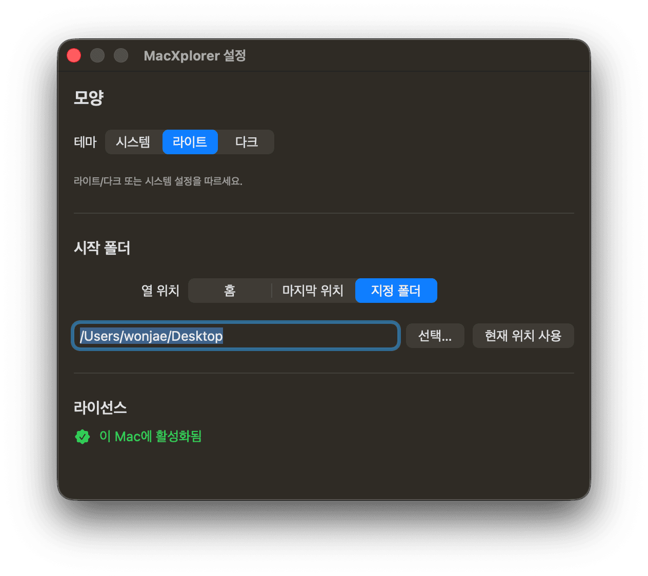 Settings — theme, start folder, and license